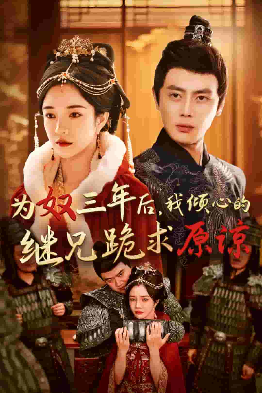 为奴三年后，我倾心的继兄跪求原谅第40集