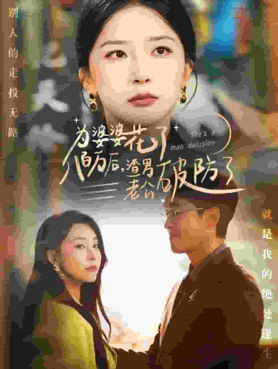 为婆婆花了八百万厚渣男老公破防了第42集