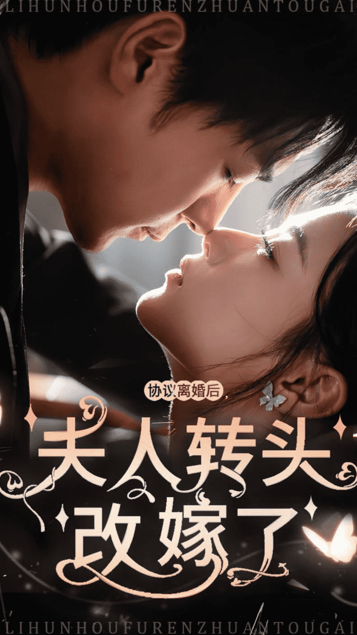 协议离婚后夫人转头改嫁了第03集