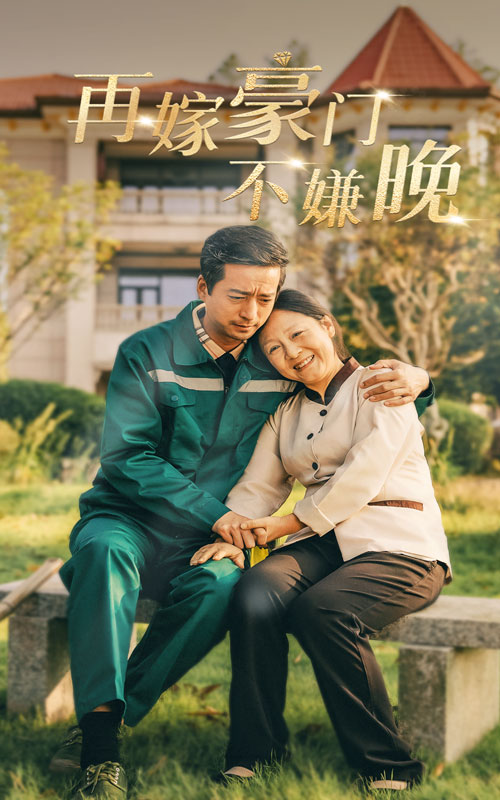 再嫁豪门不嫌晚第42集