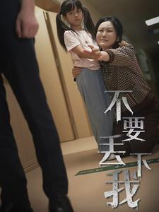 不要丢下我第41集