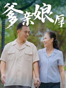 爹亲娘厚第14集