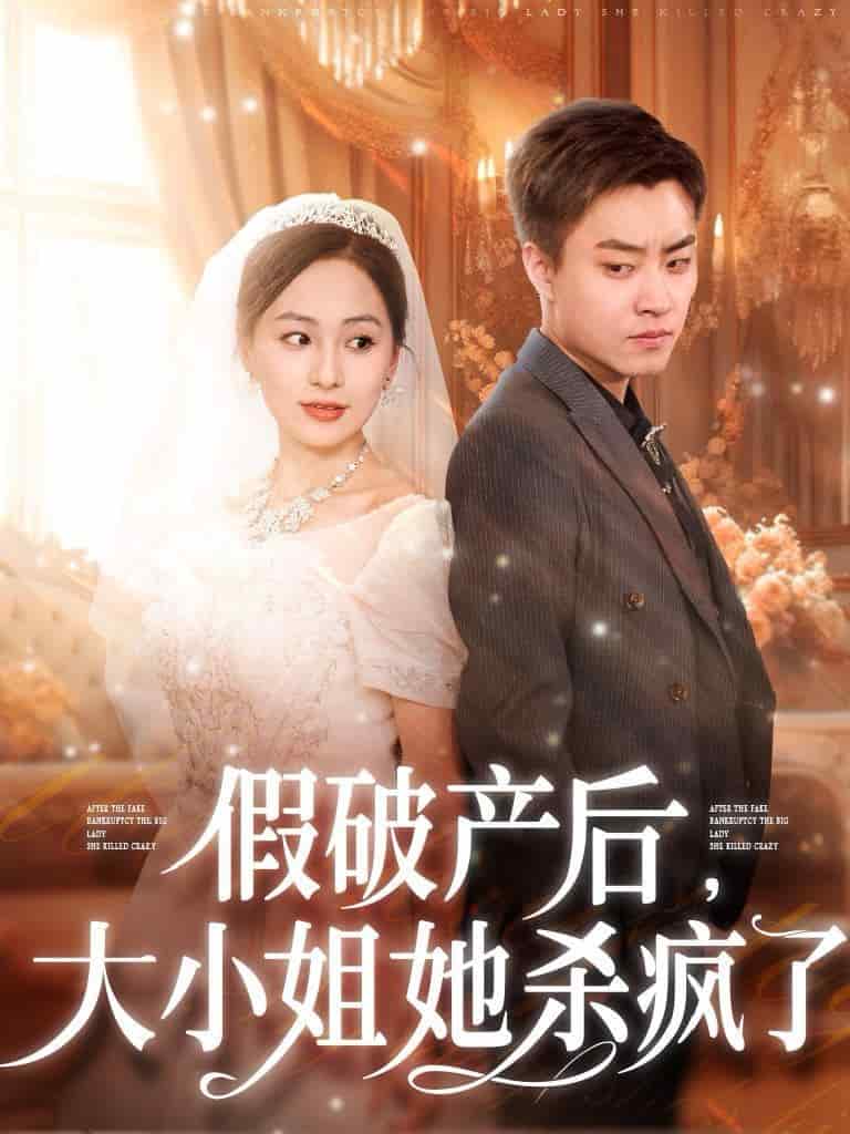 假破产后大小姐她杀疯了第52集