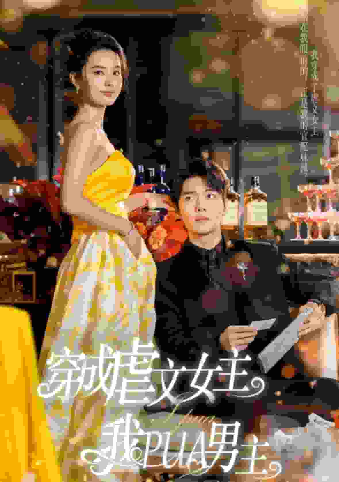 穿成虐文女主我PUA男主第08集