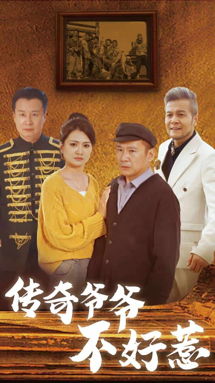 传奇爷爷不好惹第69集