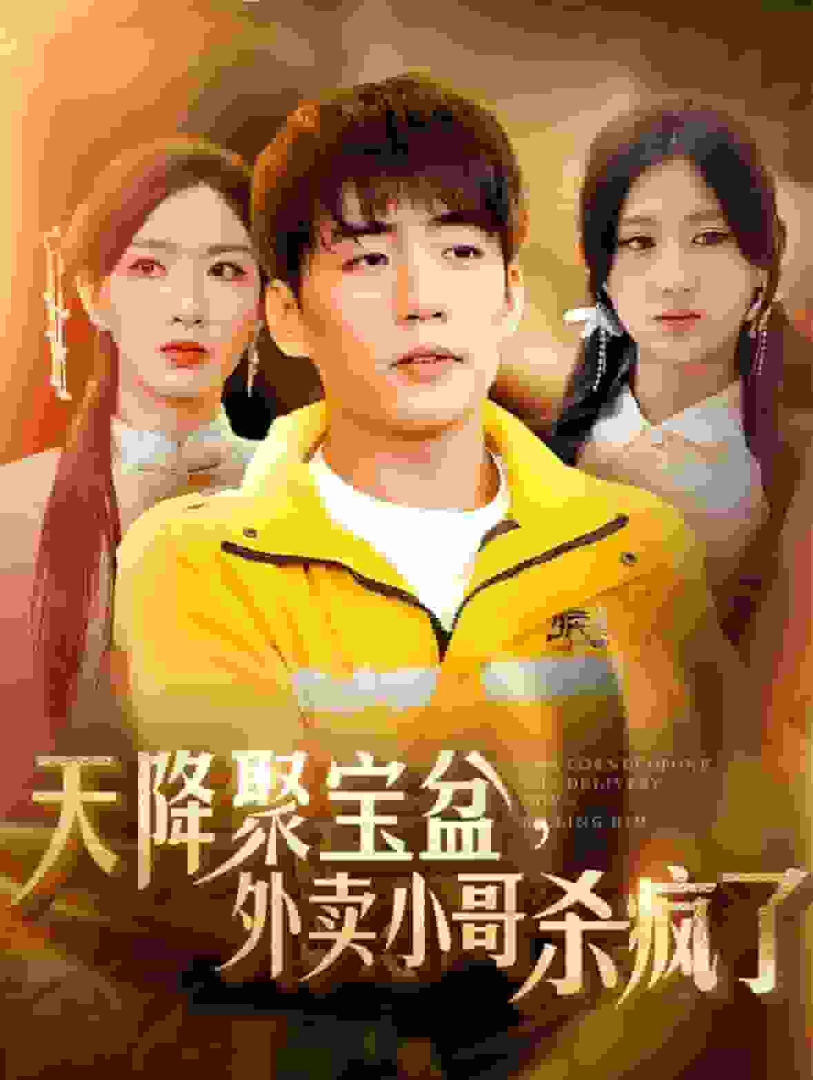 我有一个聚宝盆第73集