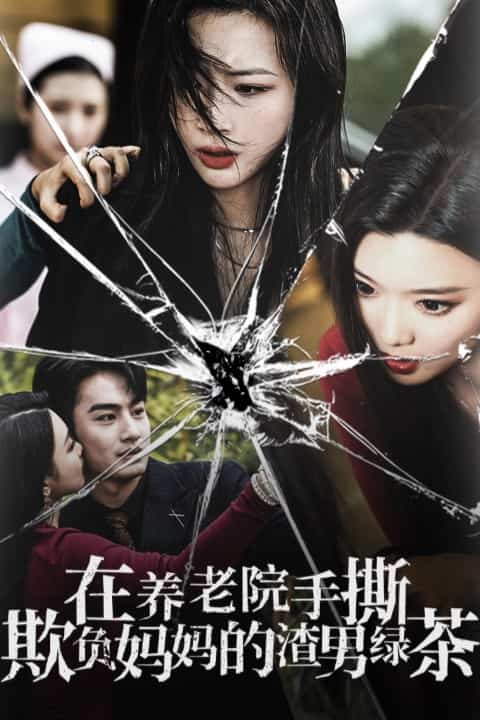 在养老院手撕欺负妈妈的渣男绿茶第01集