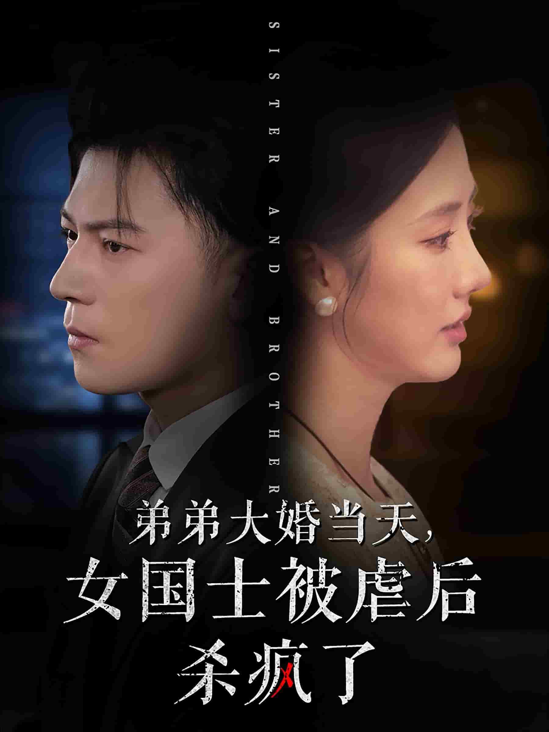 弟弟大婚当天女国士被虐后杀疯了第01集