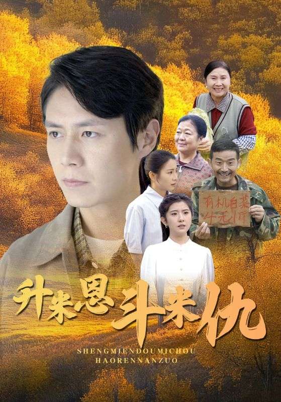 升米恩斗米仇第04集
