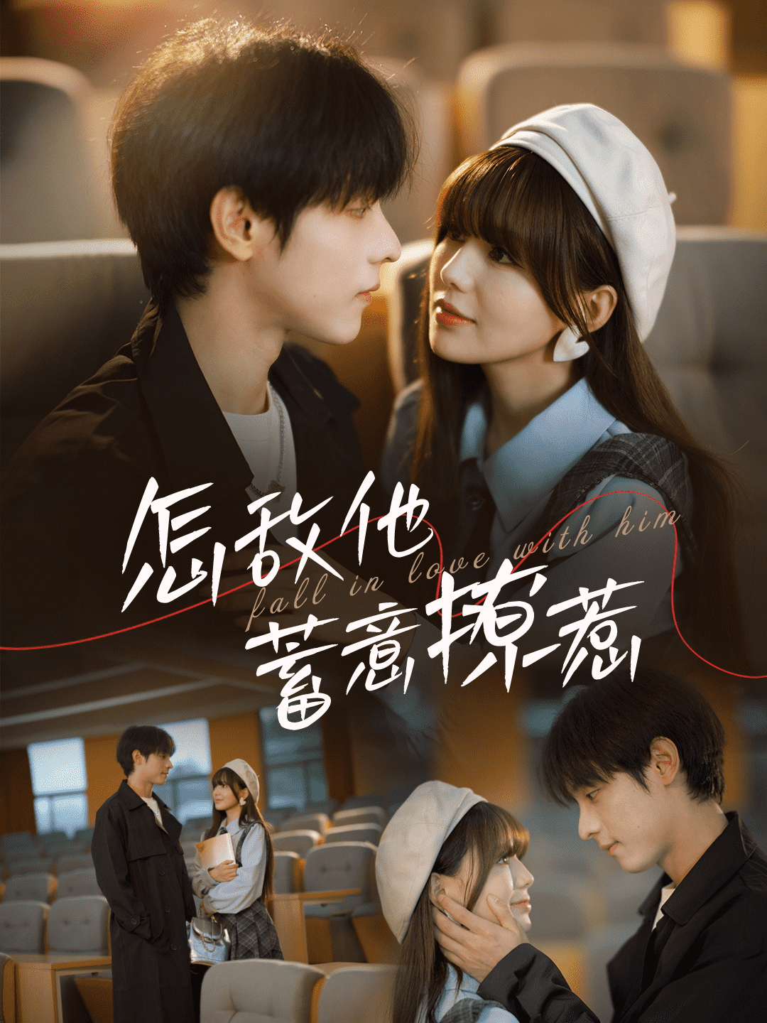 怎敌他蓄意撩惹第97集