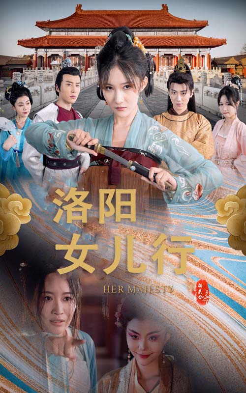 洛阳女儿行第04集