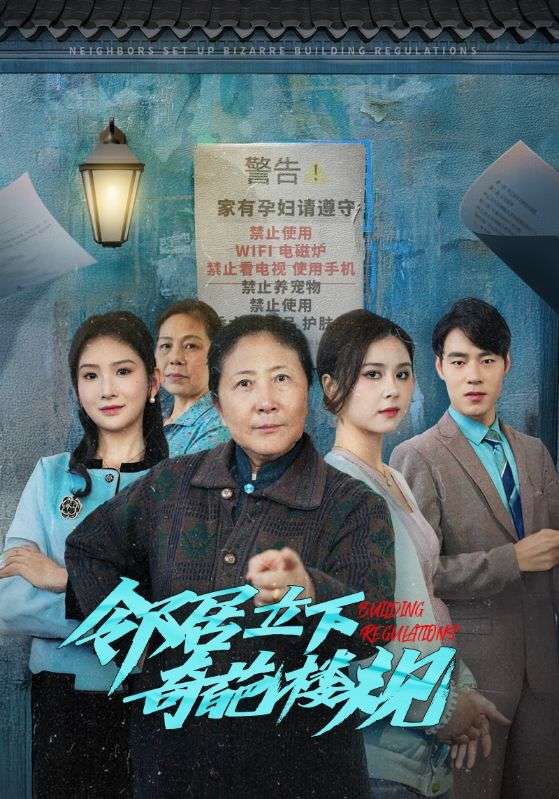 邻居立下奇葩楼规第15集