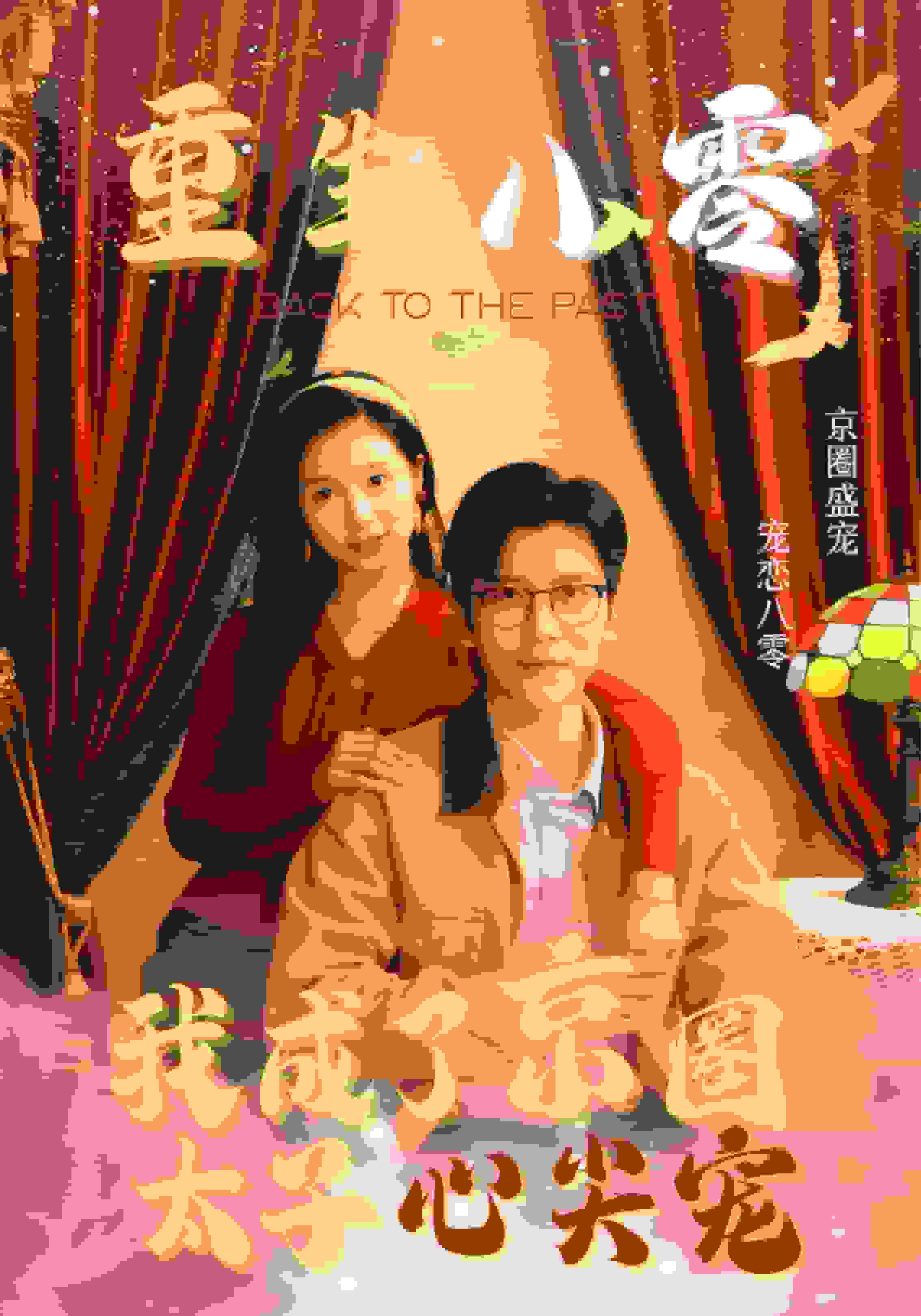 重生八零我成了京圈太子心尖宠第43集