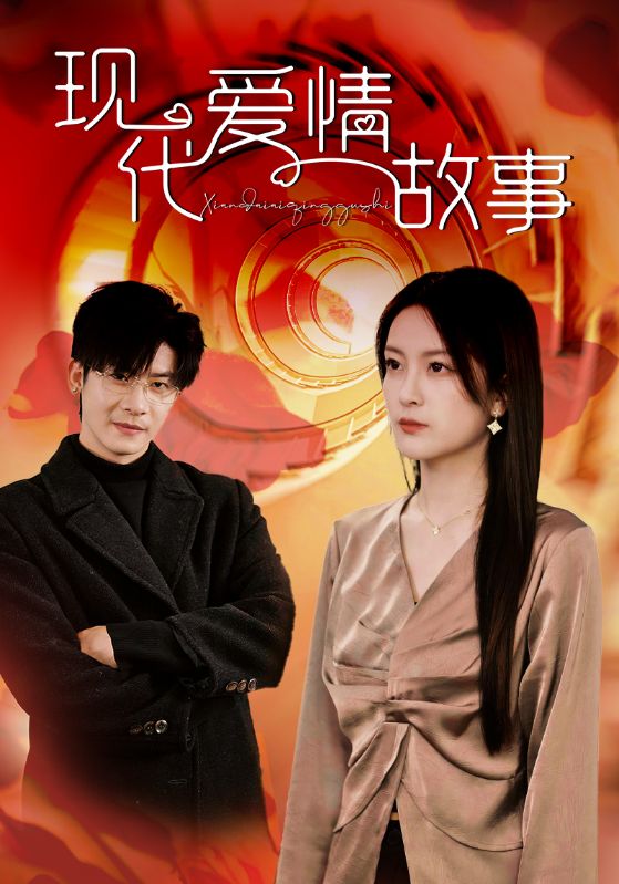 现代爱情故事 短剧版第03集