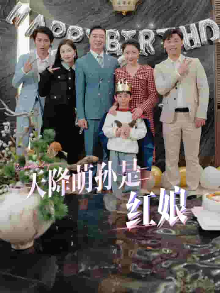 天降萌孙是红娘第09集