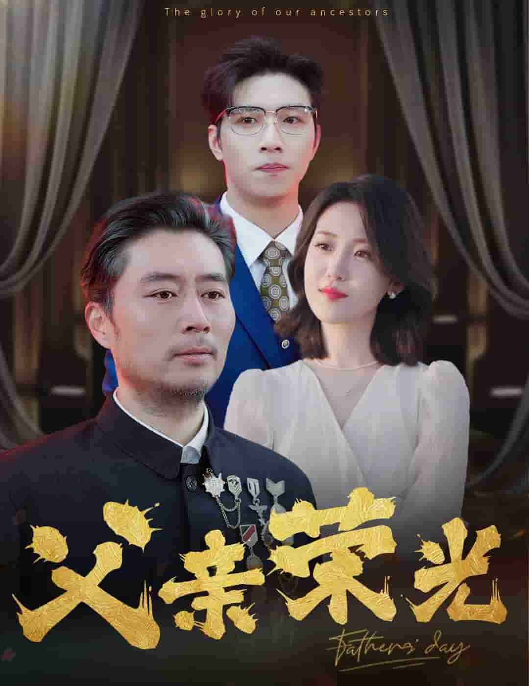 父亲荣光第48集