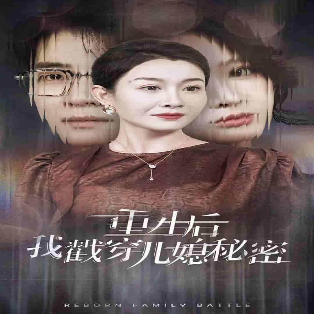 重生后我戳穿儿媳秘密第19集