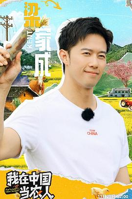 我在中国当农人第02期