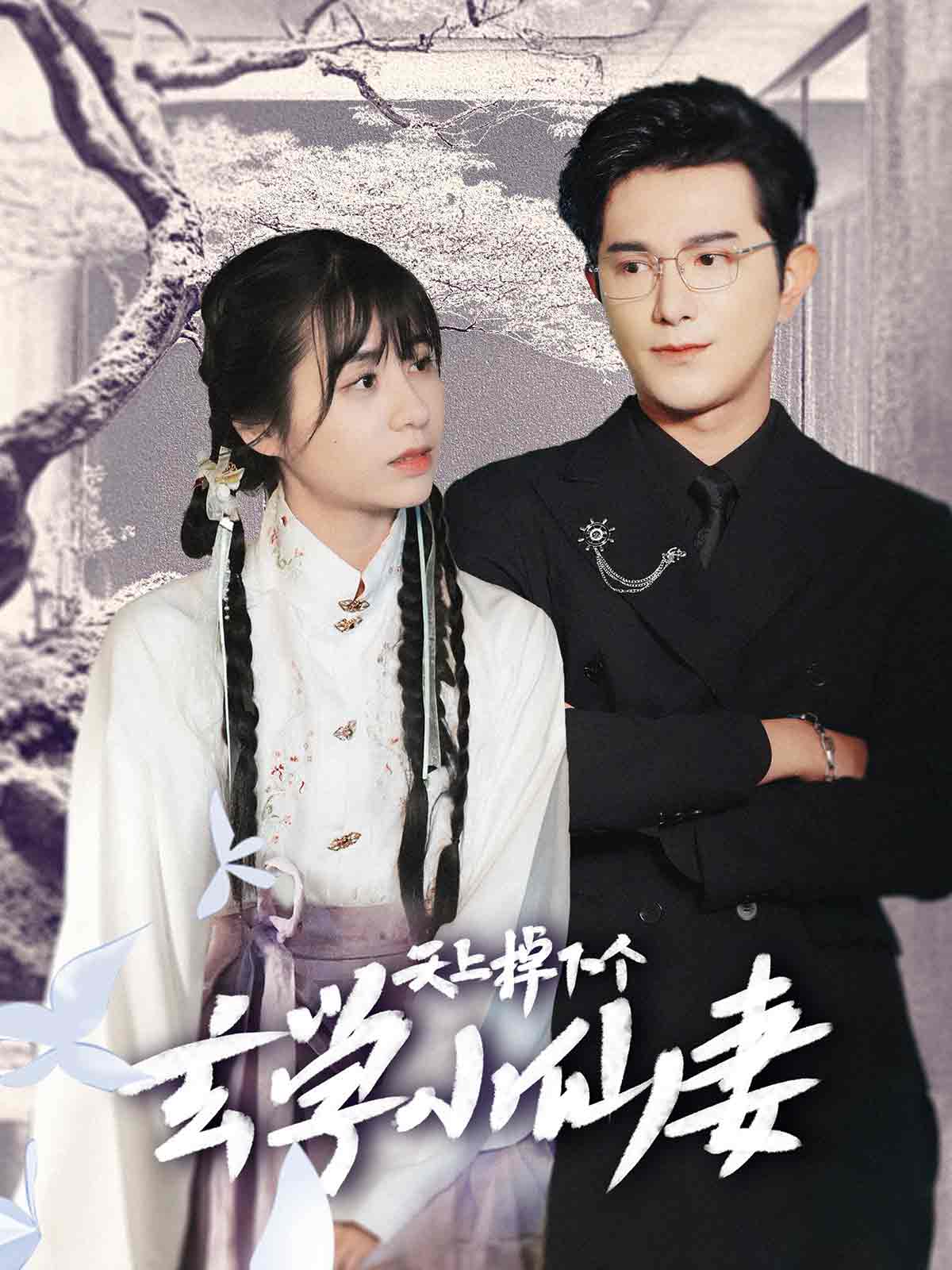 天上掉下个玄学小仙妻第03集