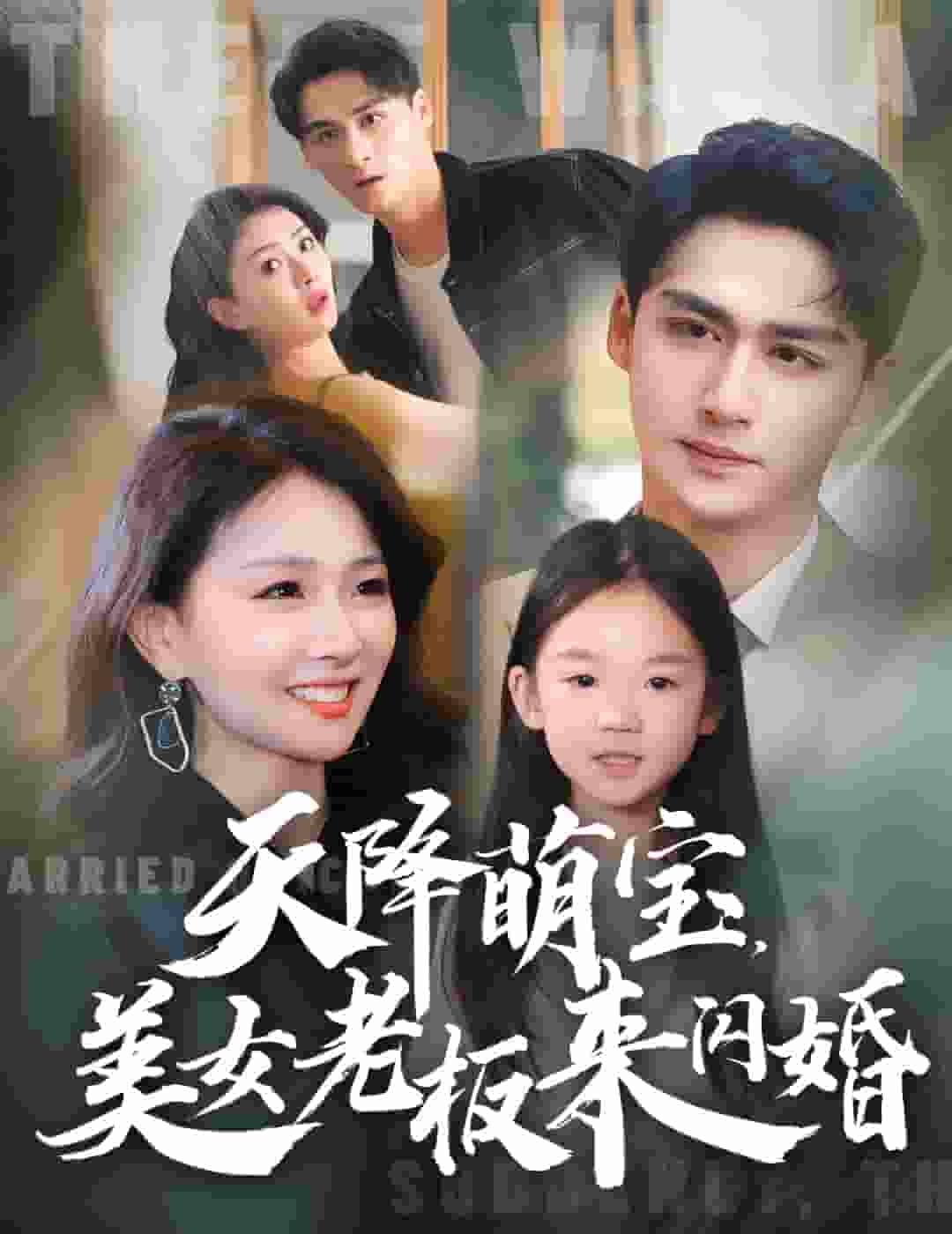 天降萌宝美女老板来闪婚第76集