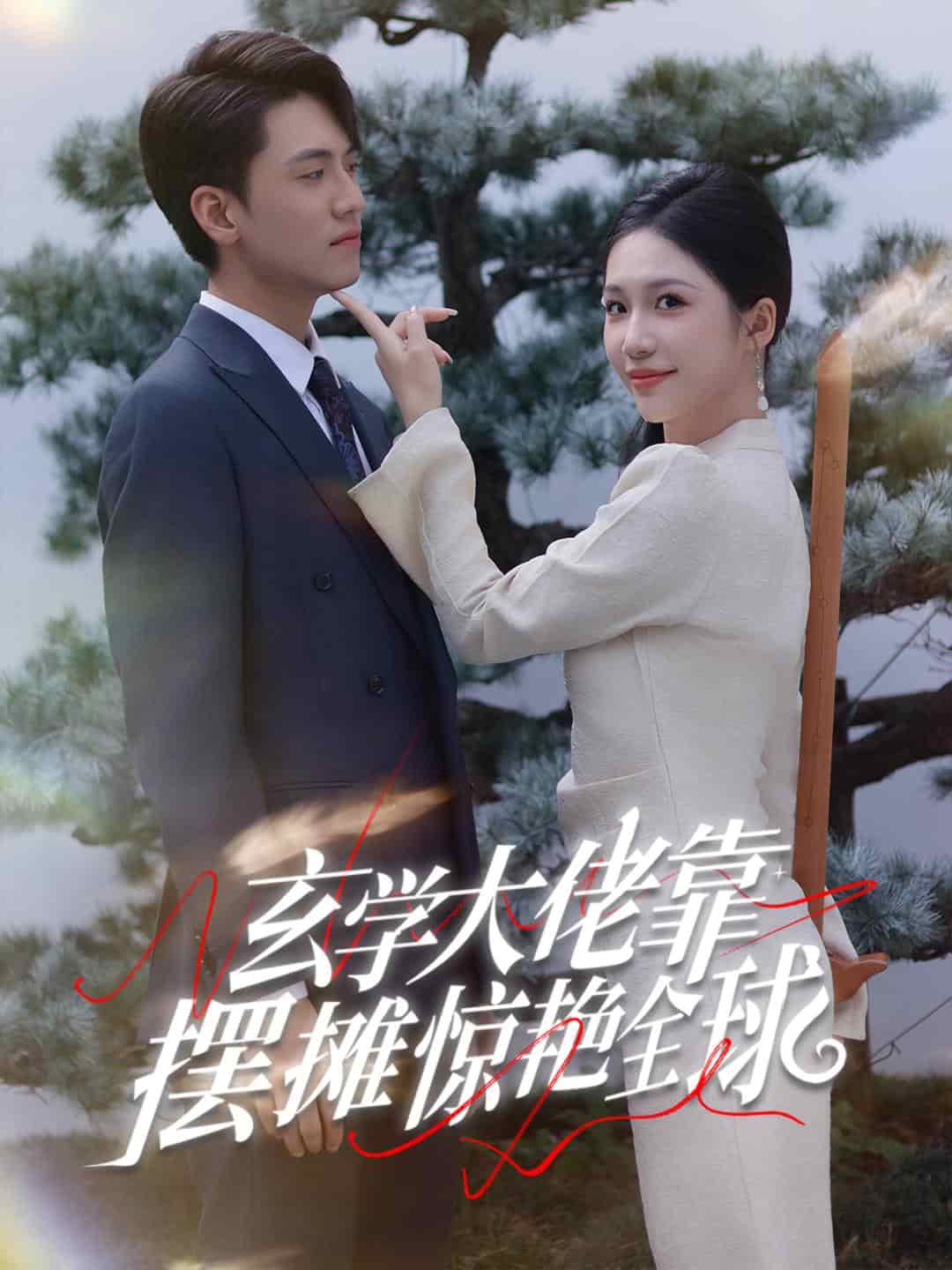 玄学大佬靠摆摊惊艳全球第53集