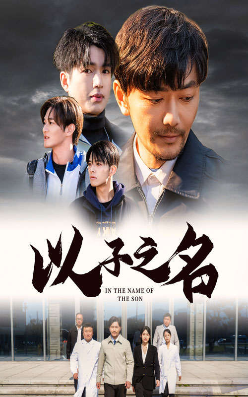 以子之名第02集