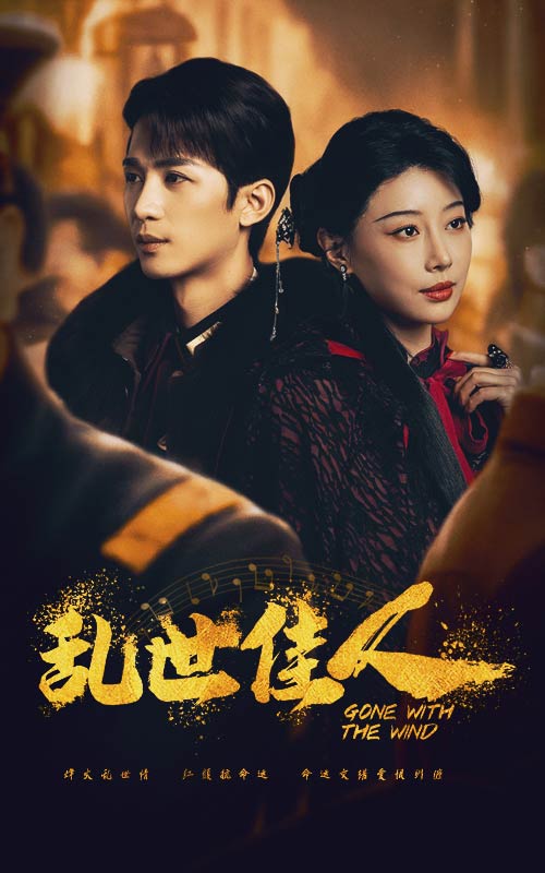 乱世佳人短剧版第15集