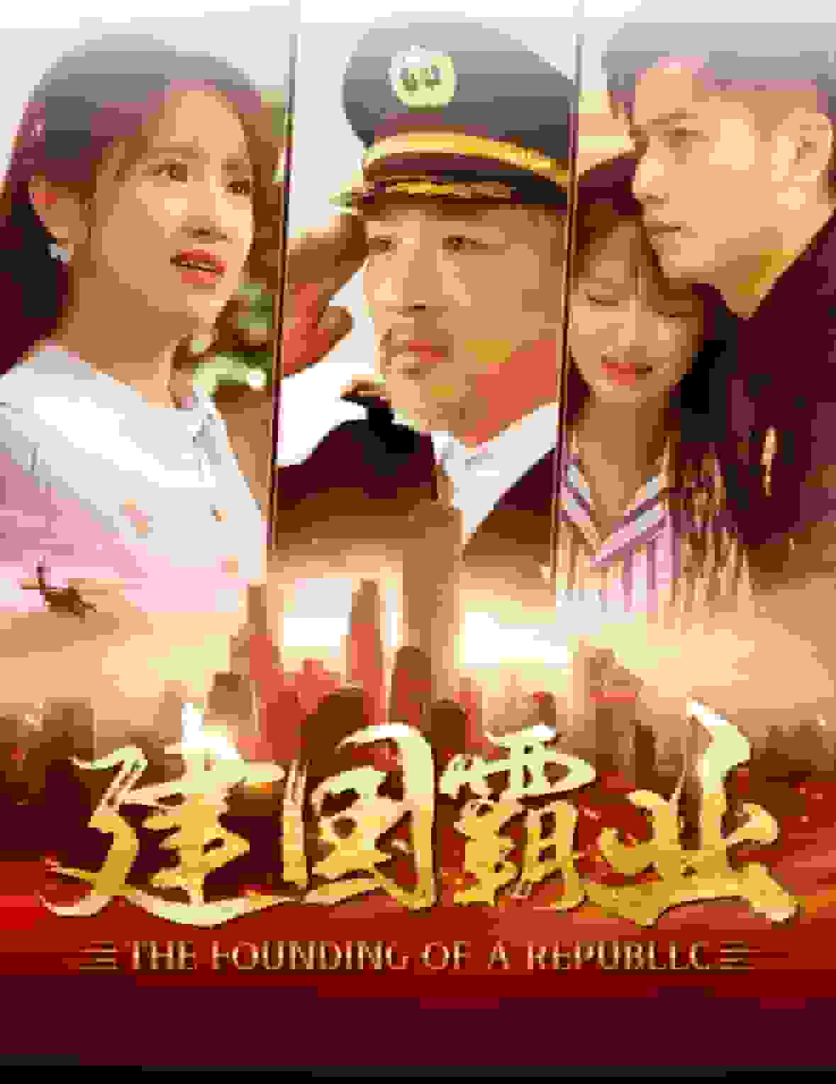 建国霸业第30集