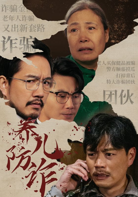 养儿防诈第13集