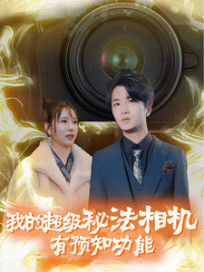 我的超级秘法相机有预知功能第62集