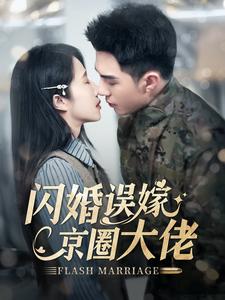 闪婚误嫁京圈大佬第02集