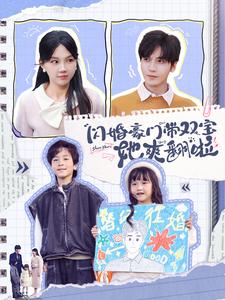 闪婚豪门带双宝她爽翻啦第71集