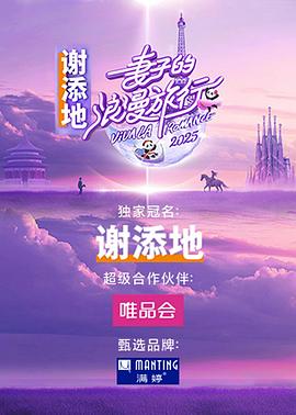 妻子的浪漫旅行国际季第20250306期