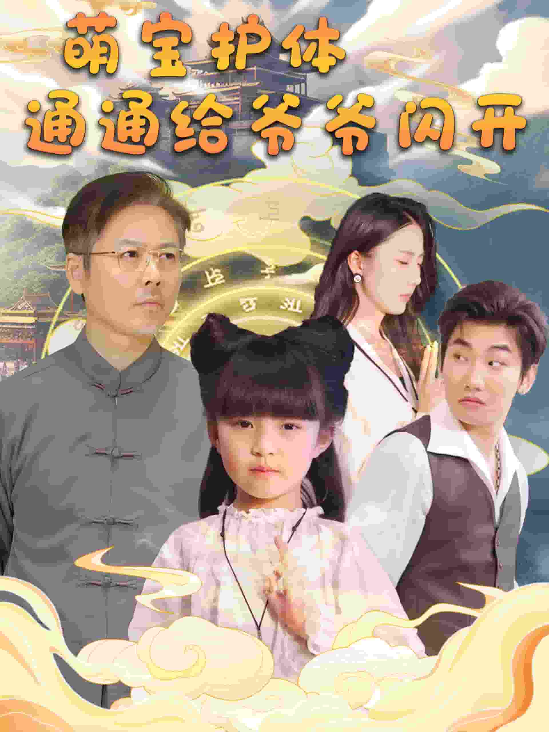 萌宝护体通通给爷爷闪开第44集