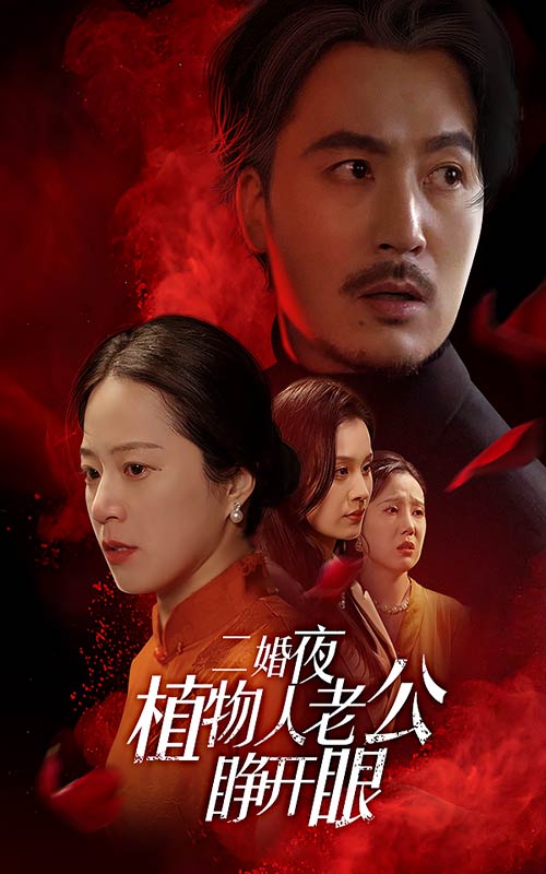 二婚夜植物人老公睁开眼第29集
