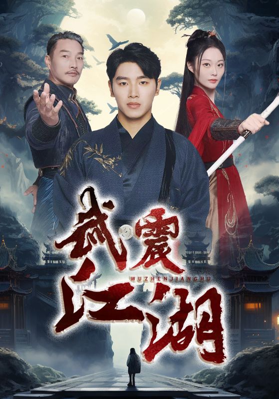 武震江湖第16集