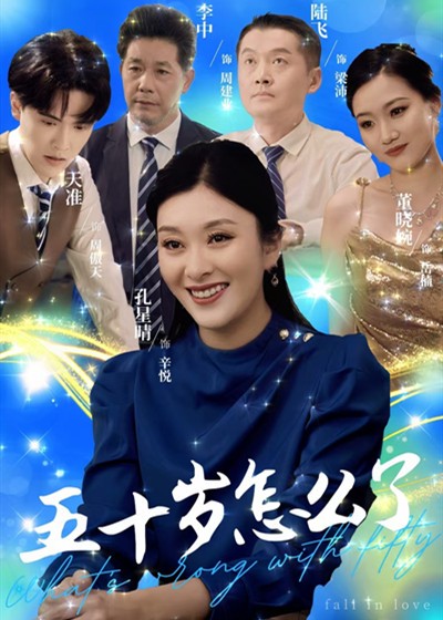 五十岁怎么了第03集