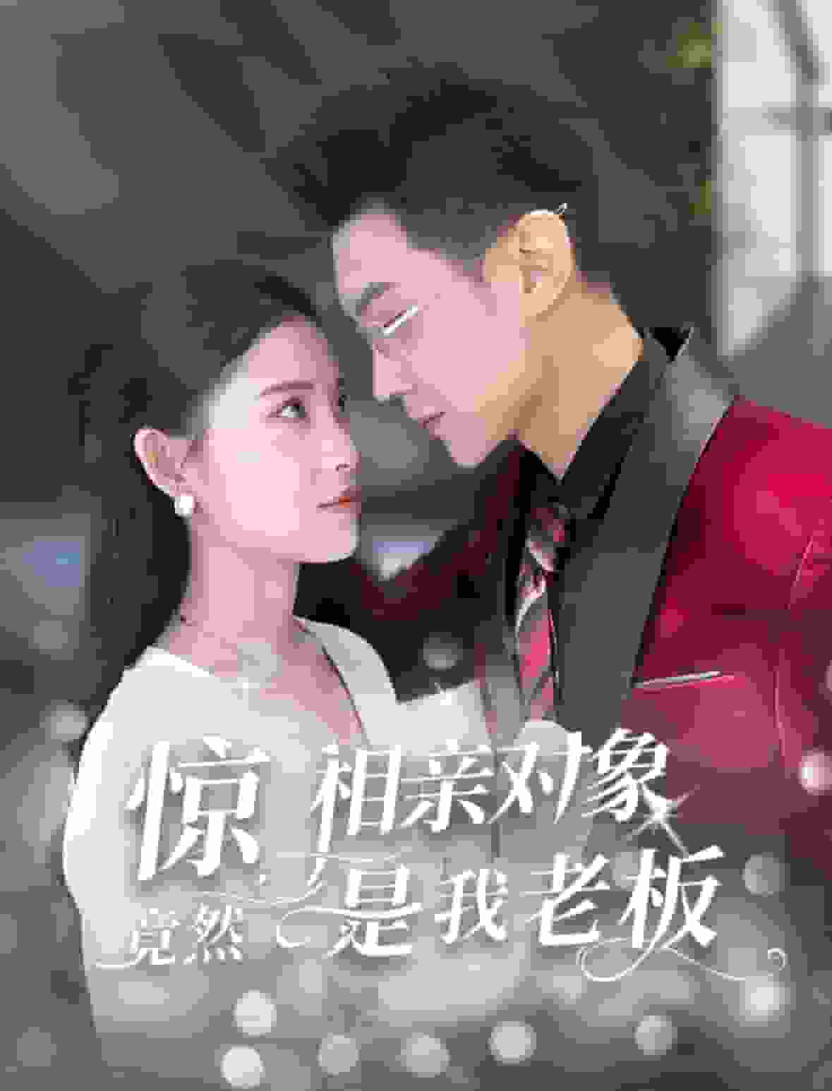惊相亲对象竟然是我老板第04集