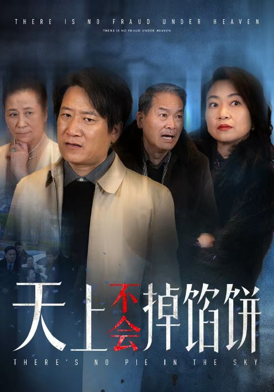 天上不会掉馅饼第51集