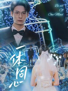 一体同心第07集