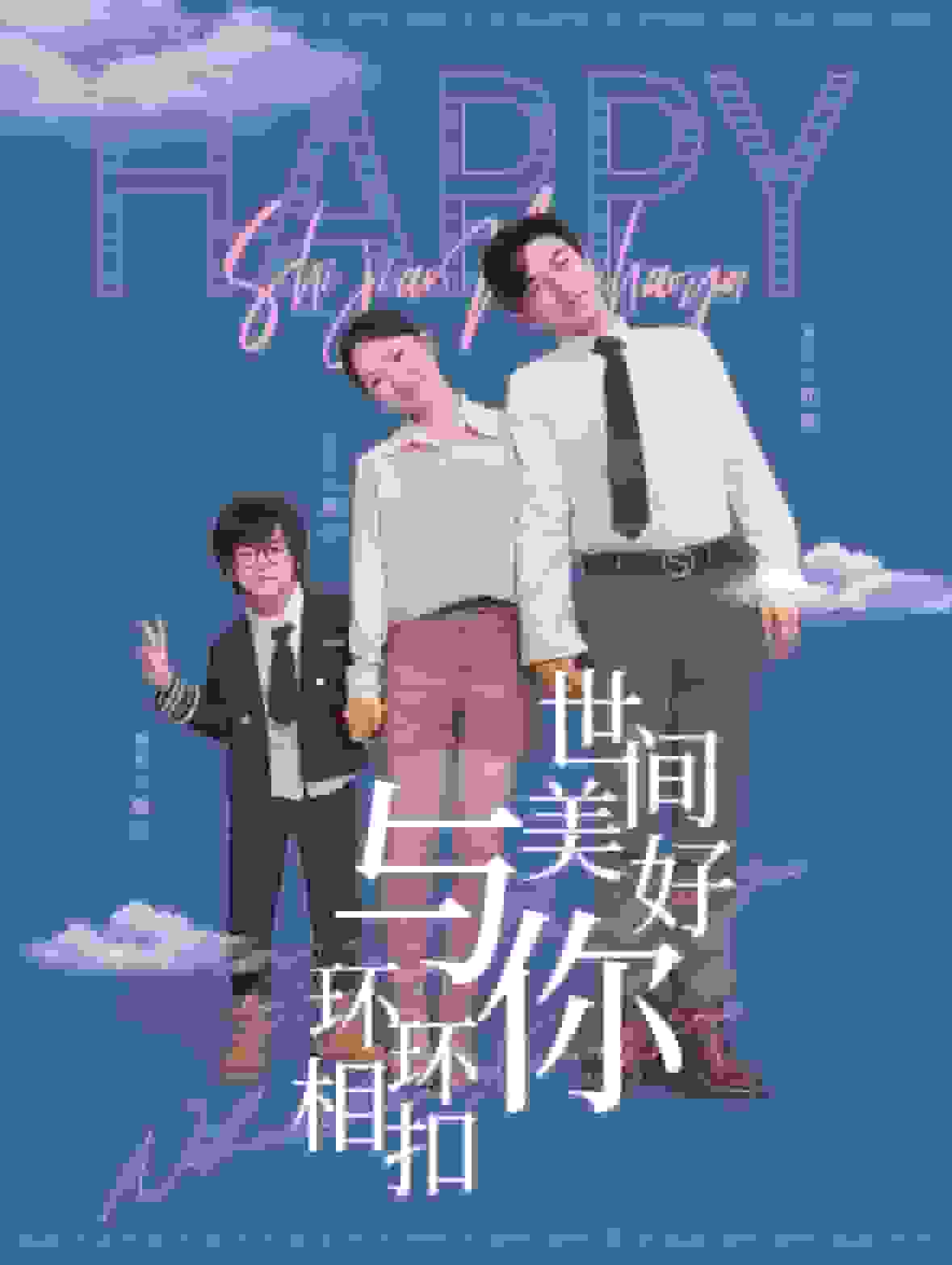 世间美好与你环环相扣第23集