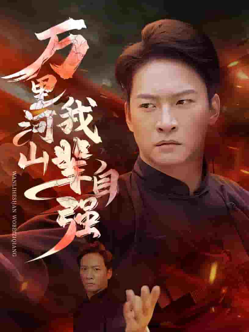 万里河山我辈自强第12集