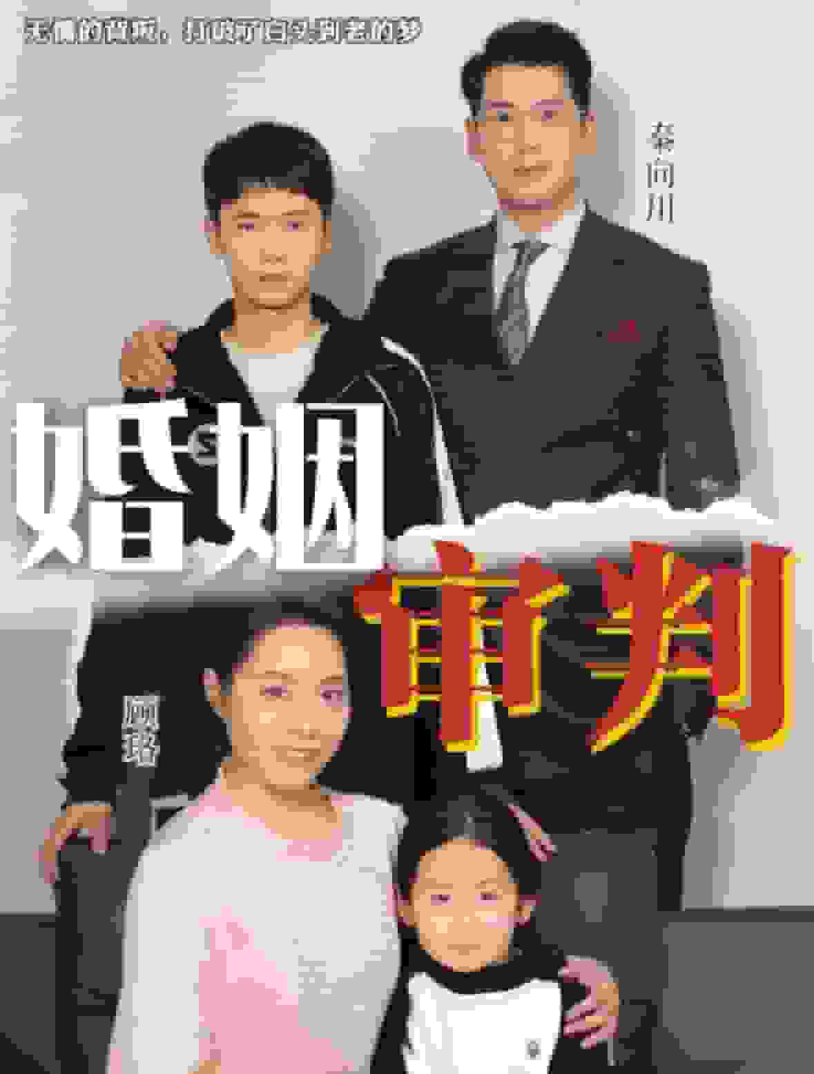 婚姻审判第10集