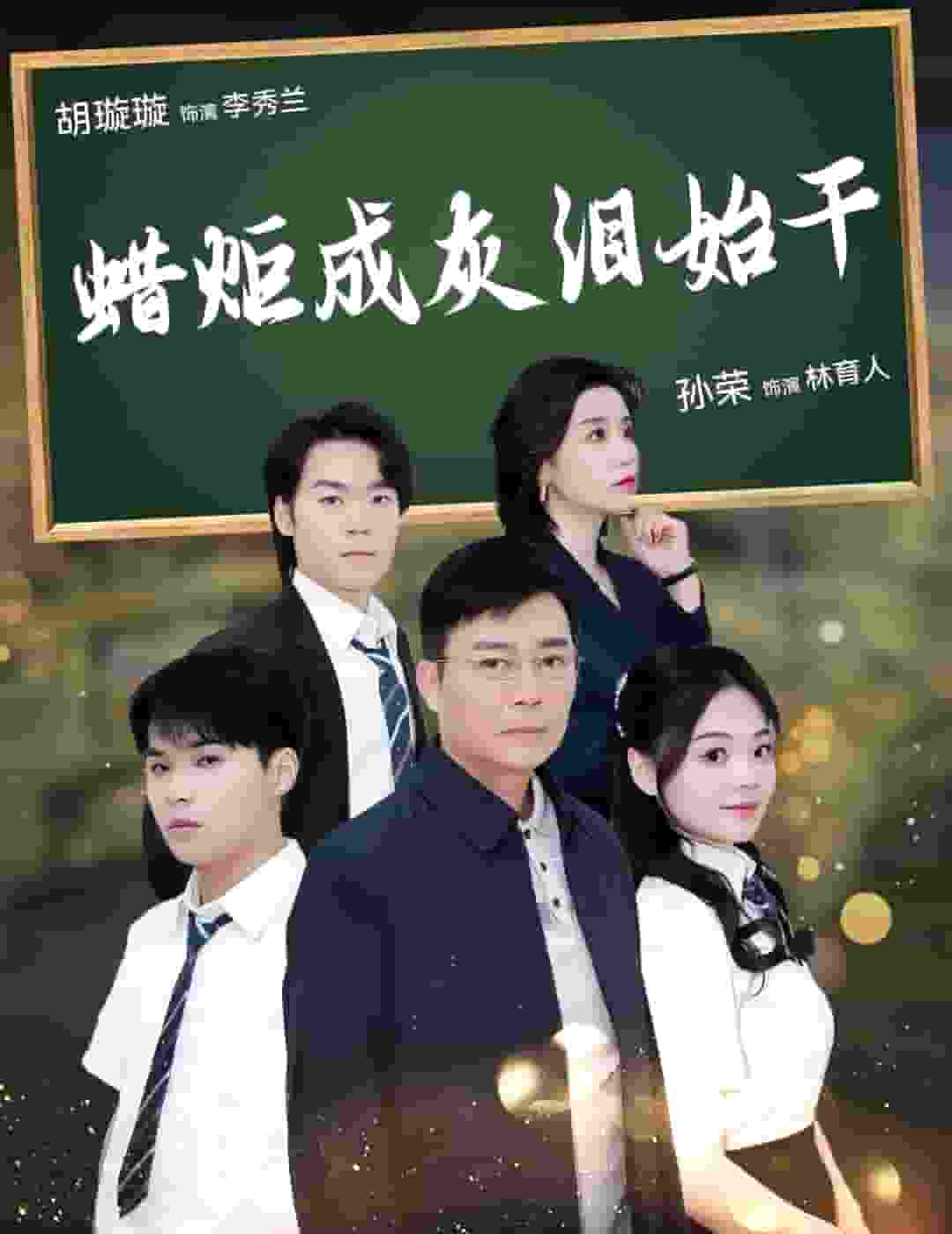 蜡炬成灰泪始干第07集