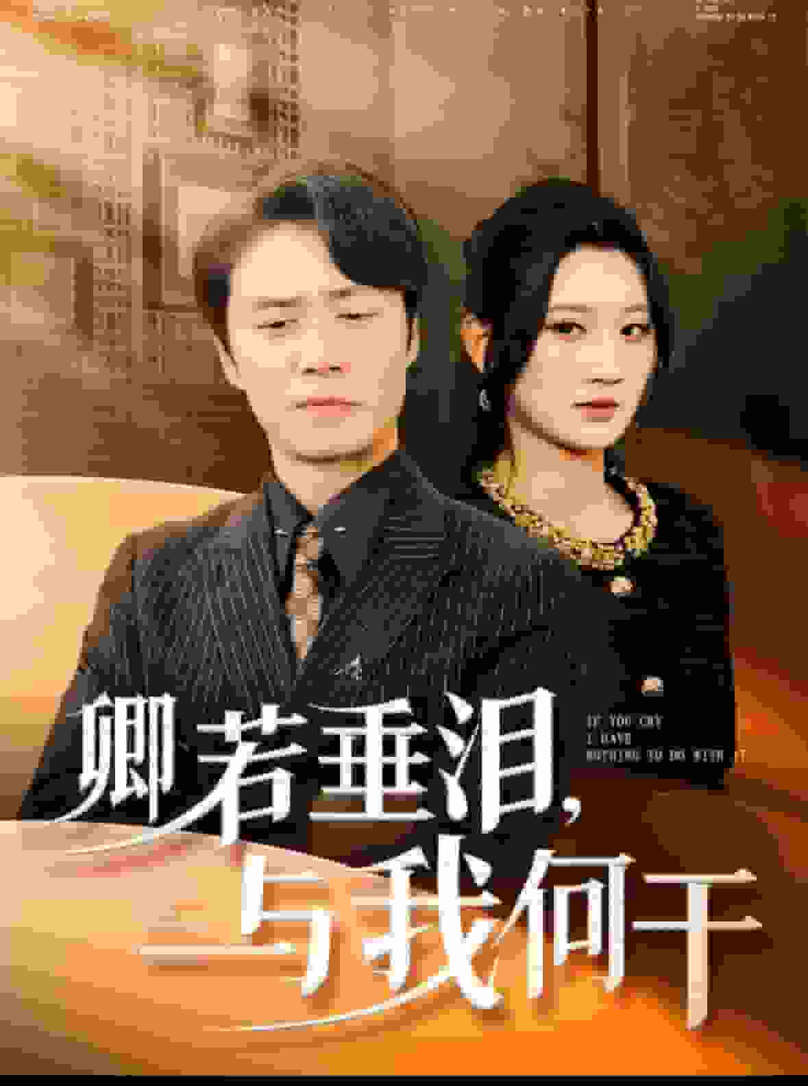 卿若垂泪与我何干第45集