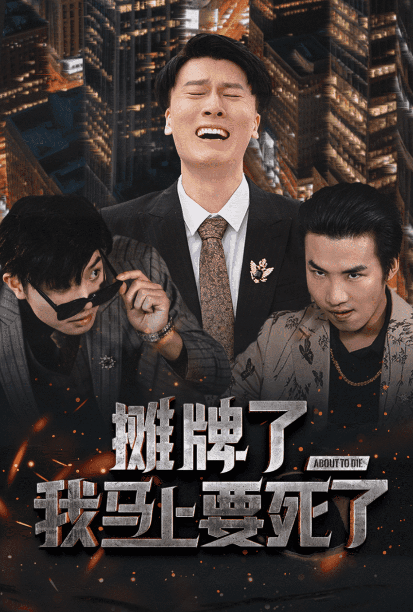 摊牌了我马上要死了第09集