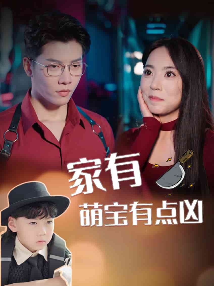 家有萌宝有点凶第09集