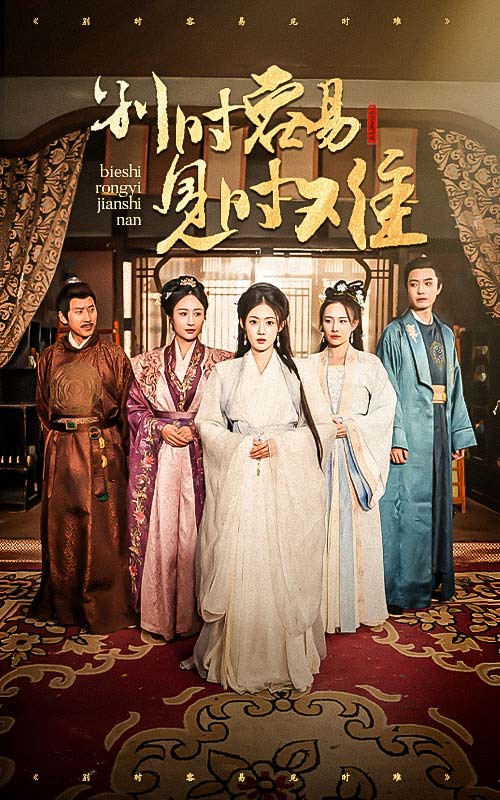 别时容易见时难第20集