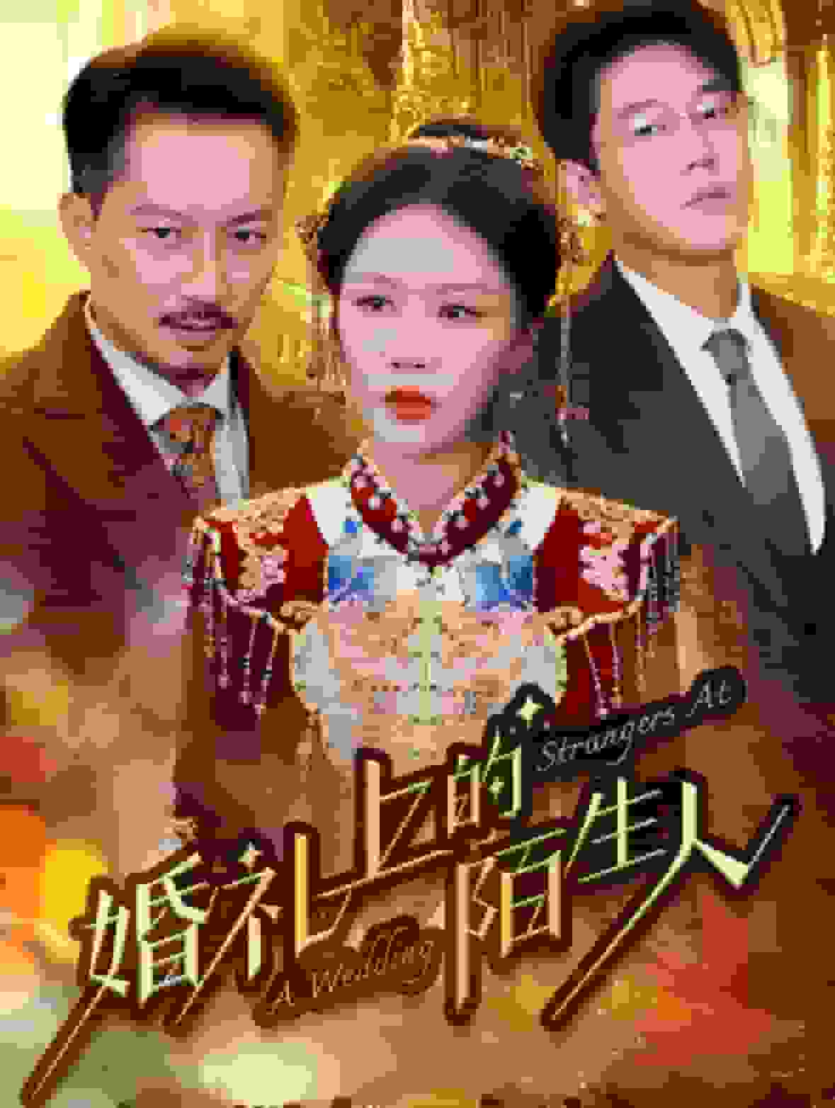 婚礼上的陌生人第61集