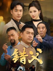 错父第70集